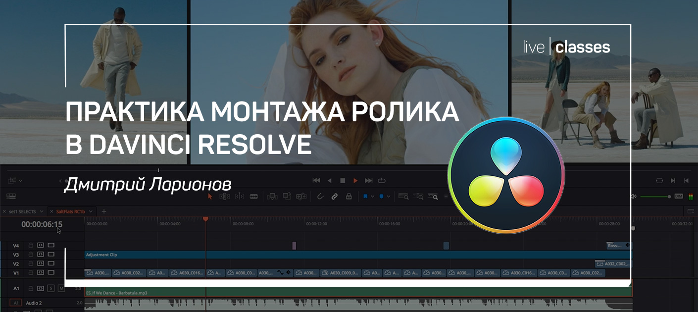 [Дмитрий Ларионов] Практика монтажа ролика в Davin_0.jpg